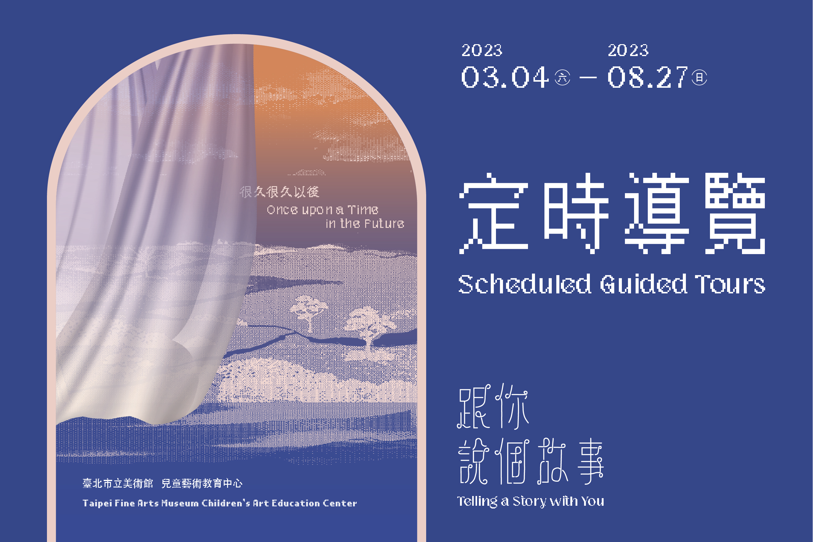  跟你說個故事 II| 定時導覽 - 的圖說